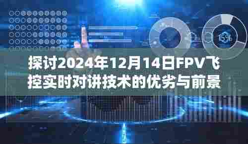 2024年FPV飞控实时对讲技术深度解析,优劣势与未来展望