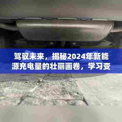 揭秘未来新能源充电蓝图,2024年的壮丽画卷与实现梦想的力量
