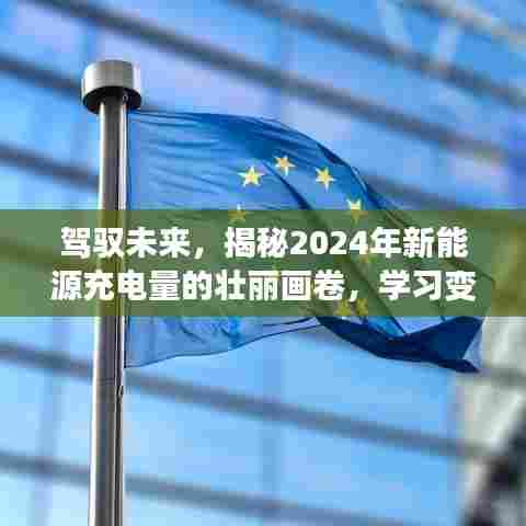 揭秘未来新能源充电蓝图,2024年的壮丽画卷与实现梦想的力量