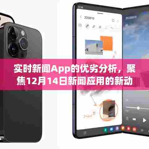 实时新闻App深度剖析,聚焦最新动态与优劣分析(12月14日)