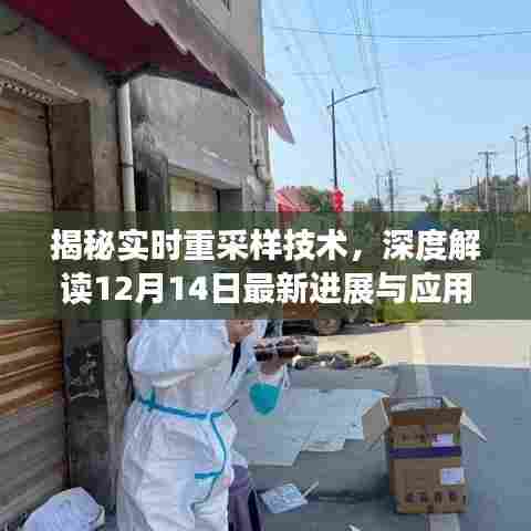 揭秘实时重采样技术最新进展与应用,深度解读十二月十四日动态