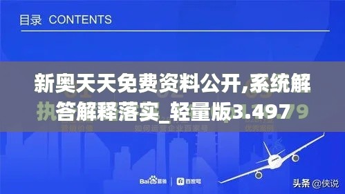 新奥天天免费资料公开,系统解答解释落实_轻量版3.497
