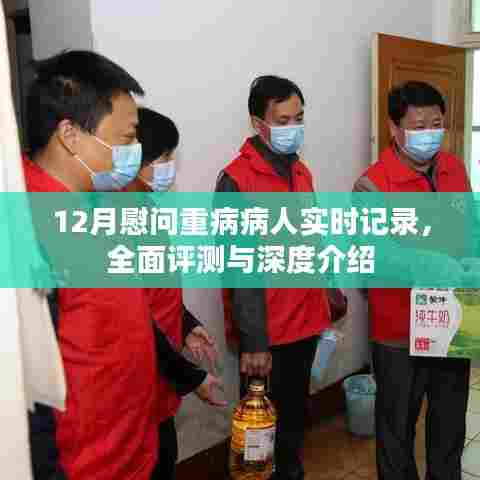 12月重病病人慰问实录,全面评测与深度介绍