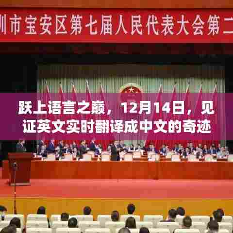 跃上语言之巅,见证英文实时翻译中文的奇迹之旅(12月14日)