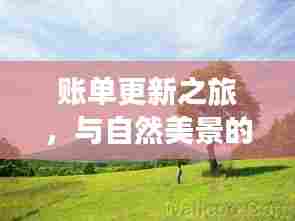 账单更新之旅,与自然美景的邂逅