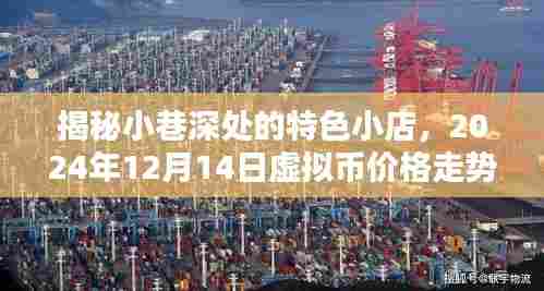 小巷深处的特色小店与虚拟币价格走势揭秘,2024年12月14日市场洞察
