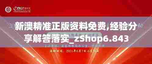 新澳精准正版资料免费,经验分享解答落实_zShop6.843