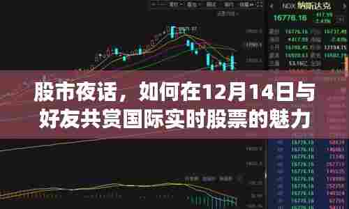 股市夜话,与好友共赏国际实时股票的魅力在12月14日之夜