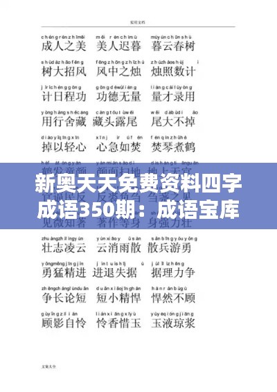 新奥天天免费资料四字成语350期:成语宝库,文化传承