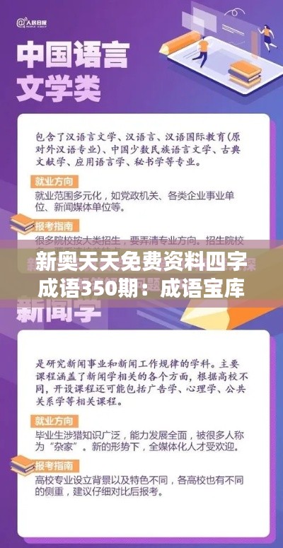 新奥天天免费资料四字成语350期:成语宝库,文化传承