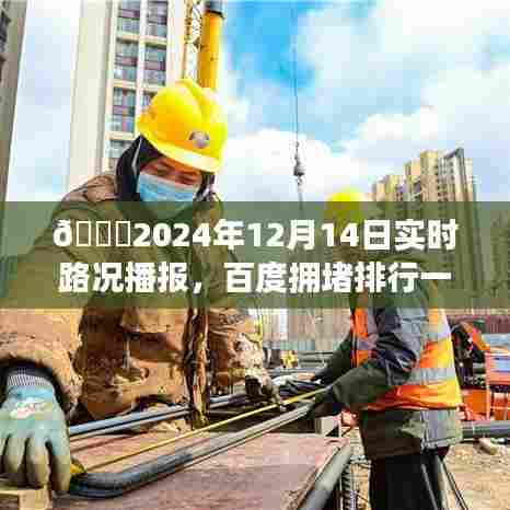 🌟2024年实时路况播报,百度拥堵排行一览无余,出行必备指南!✨