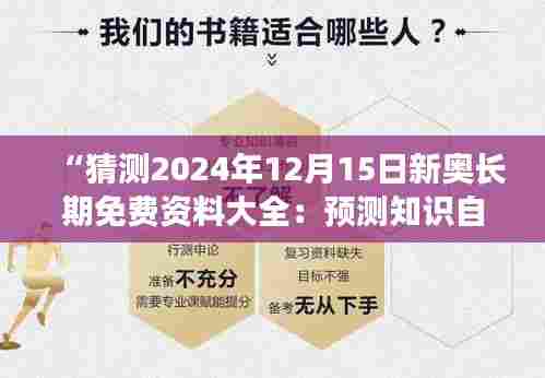 “猜测2024年12月15日新奥长期免费资料大全:预测知识自由化的全新趋势”
