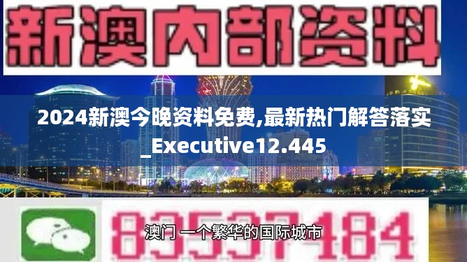 2024新澳今晚资料免费,最新热门解答落实_Executive12.445