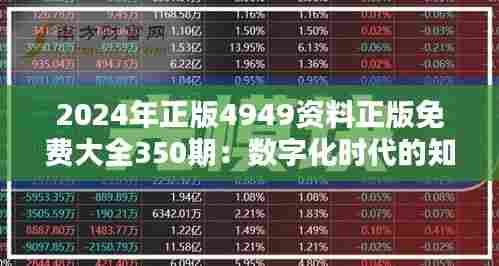 2024年正版4949资料正版免费大全350期:数字化时代的知识宝库,免费正版的良心选择