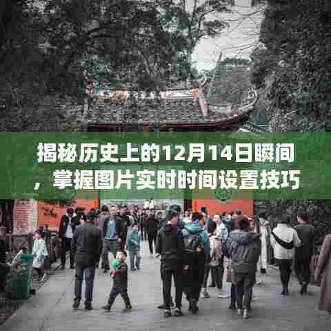 小红书带你重温时光之旅,揭秘历史瞬间与掌握图片实时设置技巧