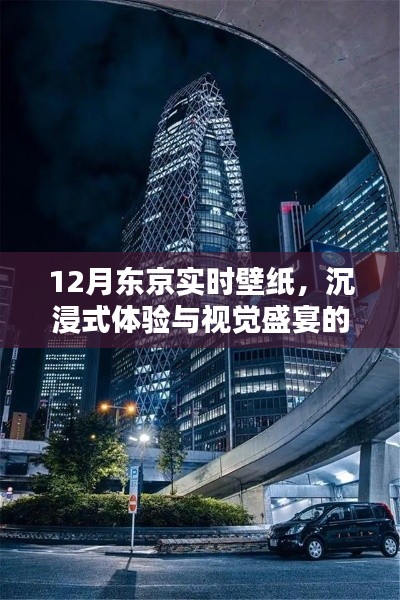 东京十二月的视觉盛宴,沉浸式体验与实时壁纸的完美融合