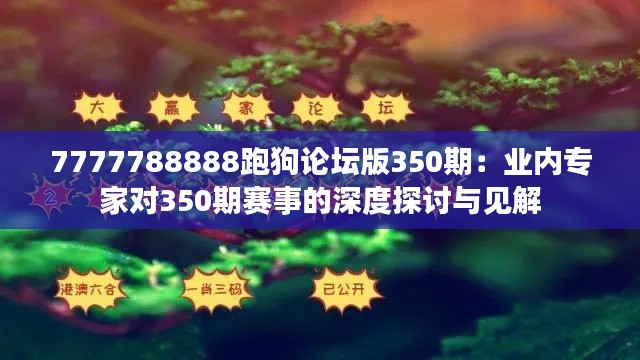 7777788888跑狗论坛版350期:业内专家对350期赛事的深度探讨与见解