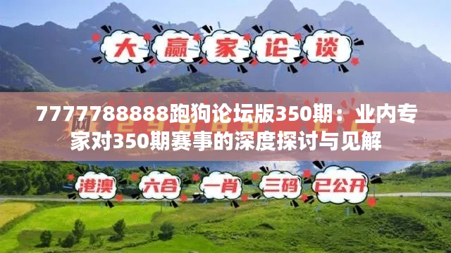 7777788888跑狗论坛版350期:业内专家对350期赛事的深度探讨与见解