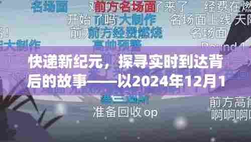 快递新纪元,探寻实时到达背后的故事——分界点2024年12月14日探秘之旅