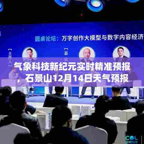 气象科技新纪元,石景山天气预报神器实时精准预测重磅发布(12月14日)