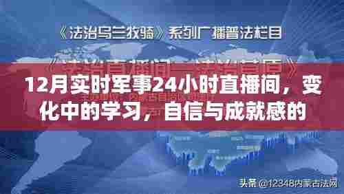 12月军事实时直播间，变化中的学习之路与自信成就之源