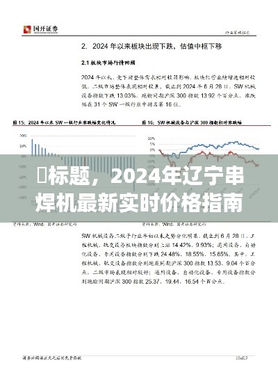 2024年辽宁串焊机实时价格指南,市场趋势解读与选购建议