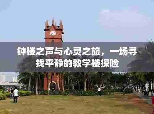 钟楼与心灵探险,一场寻找内心平静的神秘教学楼之旅