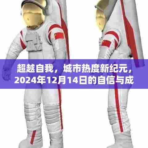 超越自我,开启城市热度新纪元,成就之光的自信闪耀2024年12月14日