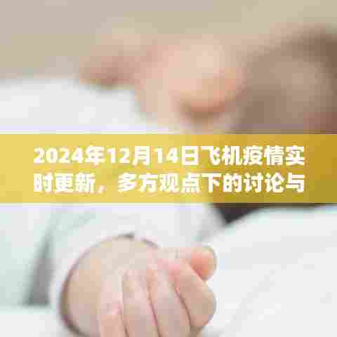多方观点下的讨论与个人立场，关于飞机疫情实时更新的探讨（2024年12月14日）