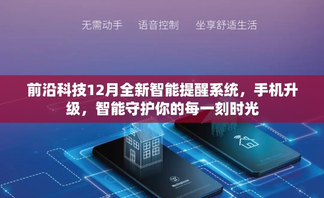 前沿科技全新智能提醒系统,手机升级,智能守护每一刻时光