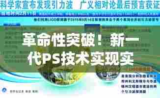 新一代PS技术实现实时画面更新,重塑创意生活,革命性突破!