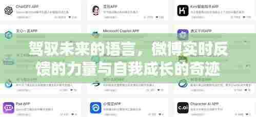 驾驭未来语言，微博实时反馈与自我成长的力量奇迹