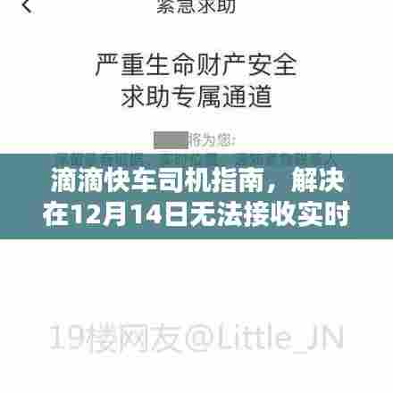 滴滴快车司机指南,解决实时订单接收故障问题攻略(12月14日版)