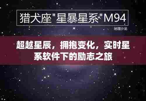 实时星系软件下的励志之旅,超越星辰,拥抱变化