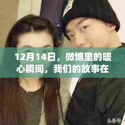 指尖舞动,暖心瞬间——微博里的故事在12月14日闪耀