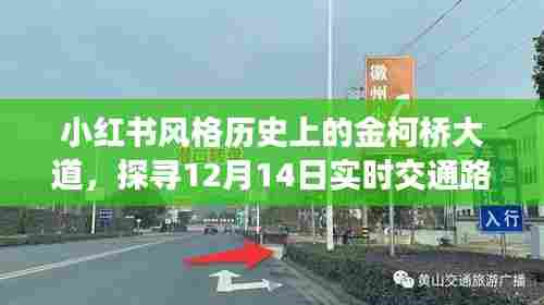 小红书风格下的金柯桥大道历史之旅,探寻实时交通路况与足迹,12月14日实拍分享