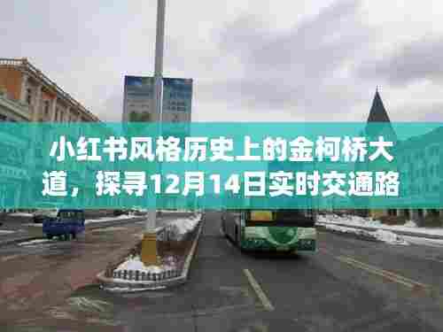 小红书风格下的金柯桥大道历史之旅,探寻实时交通路况与足迹,12月14日实拍分享
