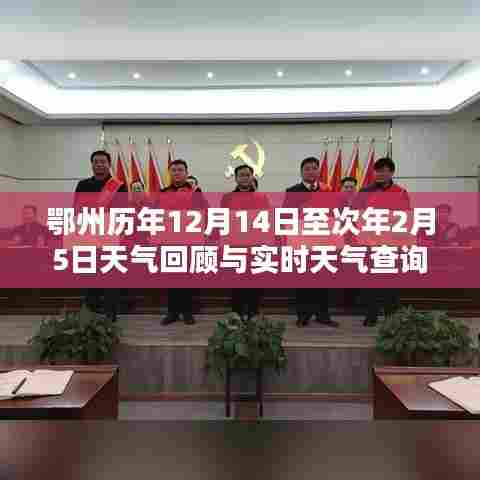 鄂州特定时间段天气回顾与实时查询