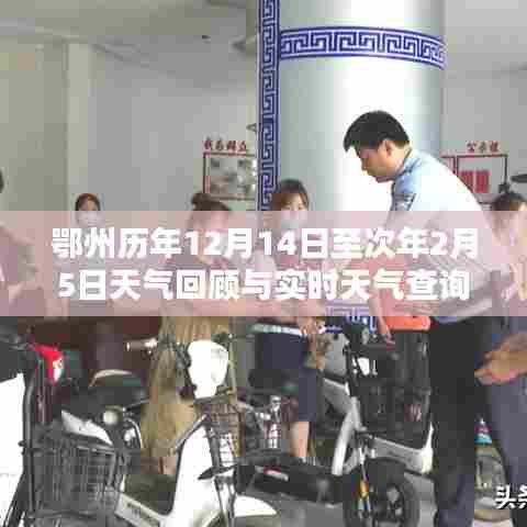 鄂州特定时间段天气回顾与实时查询