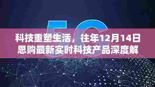 科技重塑生活,思购最新实时科技产品深度解析(往年12月14日)