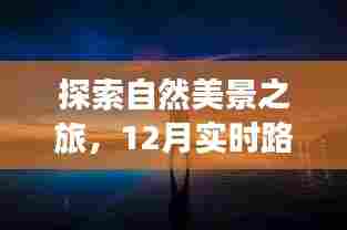 12月实时路口监控软件助您探索自然美景,寻找内心宁静与平和之旅