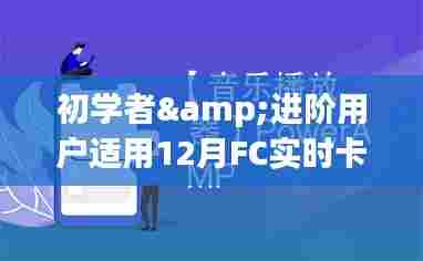 初学者与进阶用户必备的12月FC实时卡任务完成攻略