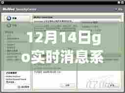 12月14日go实时消息系统全面解析与介绍