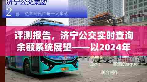 济宁公交实时查询余额系统展望,深度评测与未来趋势分析(2024年视角)