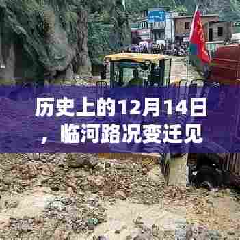 临河路况变迁见证自信与成就的力量——历史视角下的12月14日