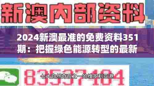 2024新澳最准的免费资料351期：把握绿色能源转型的最新趋势