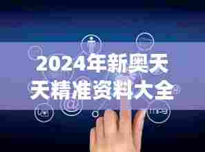 2024年新奥天天精准资料大全:开启智能决策之旅的关键钥匙