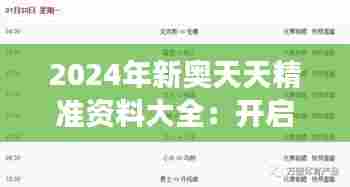 2024年新奥天天精准资料大全:开启智能决策之旅的关键钥匙