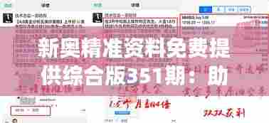 新奥精准资料免费提供综合版351期:助您精准把握市场脉搏的关键资源