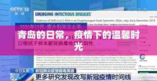 青岛日常,疫情下的温情时光
